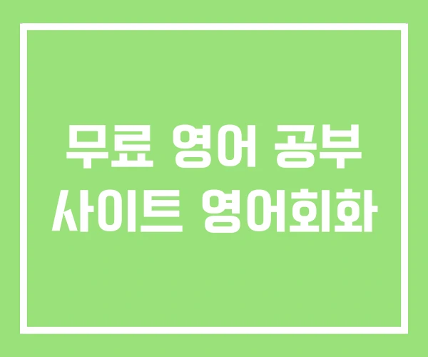무료 영어 공부 사이트 영어회화
