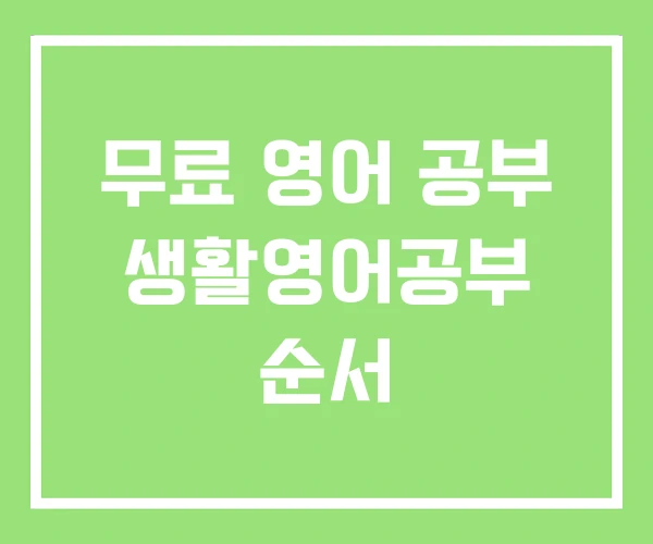 무료 영어 공부 생활영어공부 순서 무료 영어 공부 생활영어공부 순서