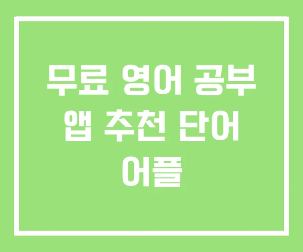 무료 영어 공부 앱 추천 단어 어플