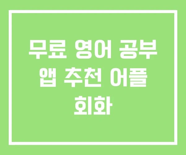 무료 영어 공부 앱 추천 어플 회화 무료 영어 공부 앱 추천 어플 회화