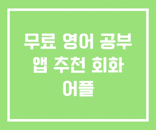 무료 영어 공부 앱 추천 회화 어플 무료 영어 공부 앱 추천 회화 어플