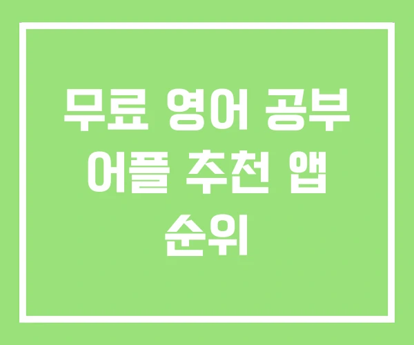 무료 영어 공부 어플 추천 앱 순위 무료 영어 공부 어플 추천 앱 순위