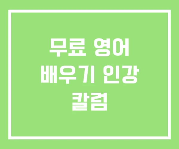 무료 영어 배우기 인강 칼럼 무료 영어 배우기 인강 칼럼