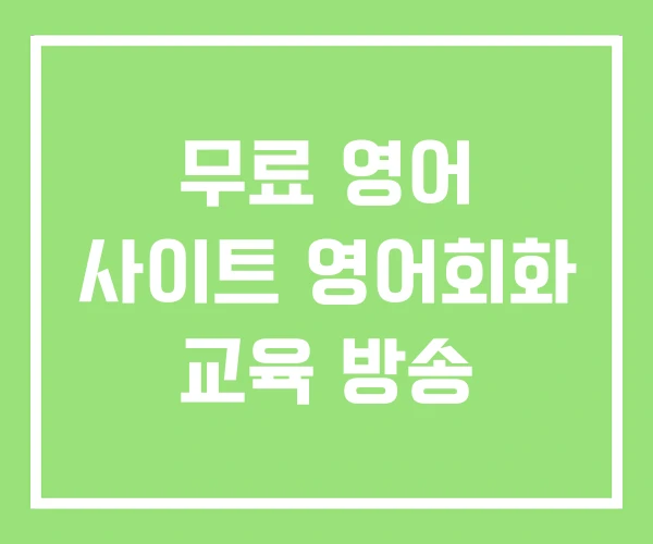 무료 영어 사이트 영어회화 교육 방송