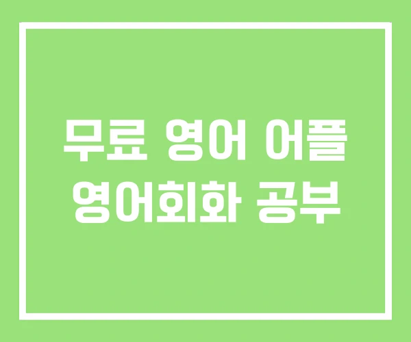 무료 영어 어플 영어회화 공부 무료 영어 어플 영어회화 공부