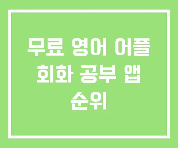 무료 영어 어플 회화 공부 앱 순위