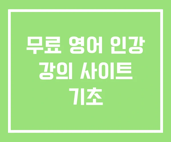 무료 영어 인강 강의 사이트 기초 무료 영어 인강 강의 사이트 기초