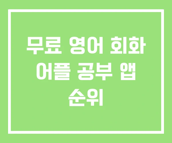 무료 영어 회화 어플 공부 앱 순위