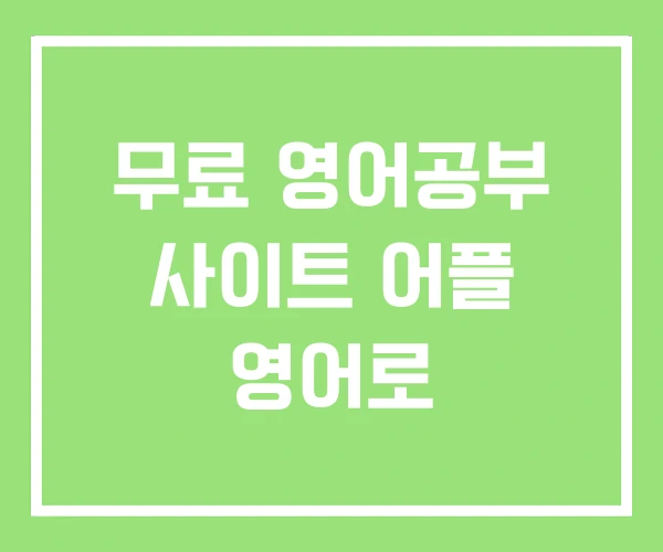 무료 영어공부 사이트 어플 영어로 무료 영어공부 사이트 어플 영어로
