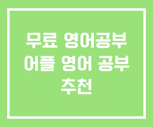 무료 영어공부 어플 영어 공부 추천 무료 영어공부 어플 영어 공부 추천