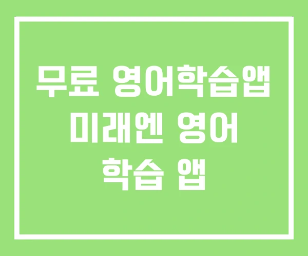 무료 영어학습앱 미래엔 영어 학습 앱 무료 영어학습앱 미래엔 영어 학습 앱