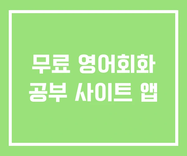 무료 영어회화 공부 사이트 앱