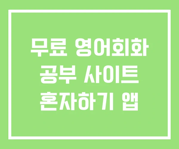 무료 영어회화 공부 사이트 혼자하기 앱