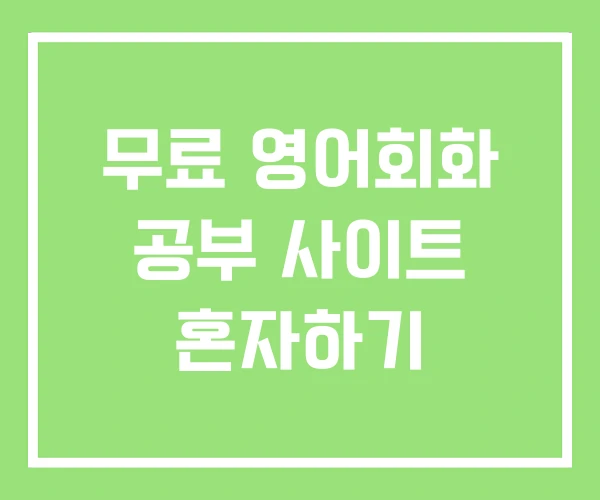 무료 영어회화 공부 사이트 혼자하기 무료 영어회화 공부 사이트 혼자하기