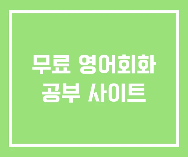 무료 영어회화 공부 사이트