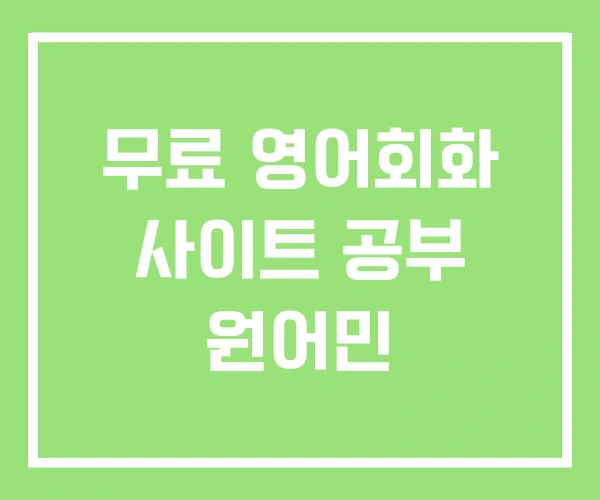 무료 영어회화 사이트 공부 원어민