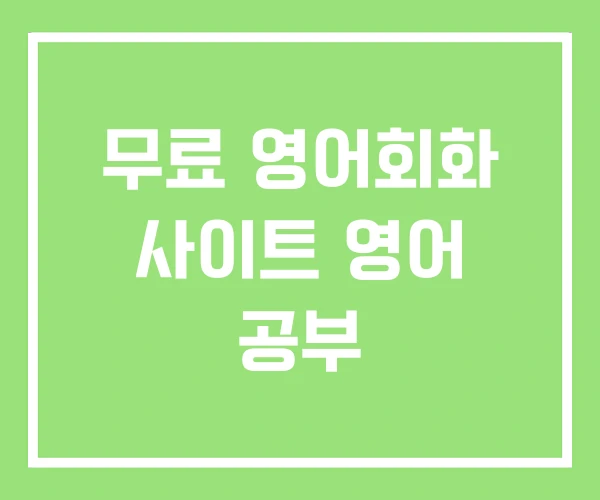 무료 영어회화 사이트 영어 공부 무료 영어회화 사이트 영어 공부