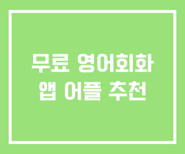 무료 영어회화 앱 어플 추천 무료 영어회화 앱 어플 추천