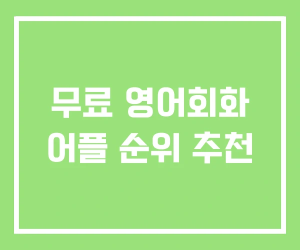 무료 영어회화 어플 순위 추천 무료 영어회화 어플 순위 추천