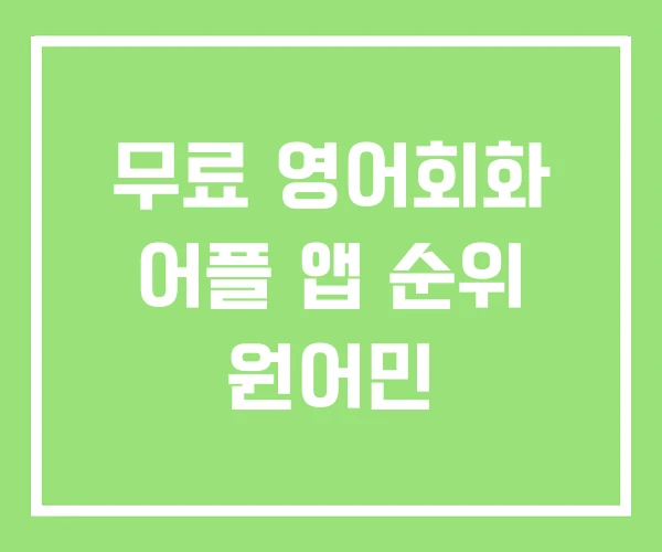무료 영어회화 어플 앱 순위 원어민