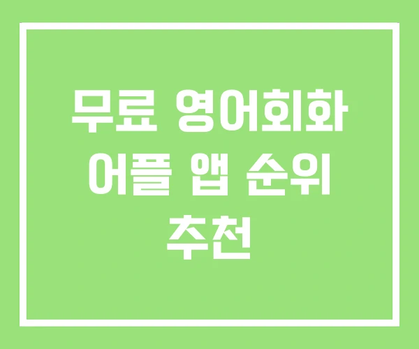 무료 영어회화 어플 앱 순위 추천 무료 영어회화 어플 앱 순위 추천