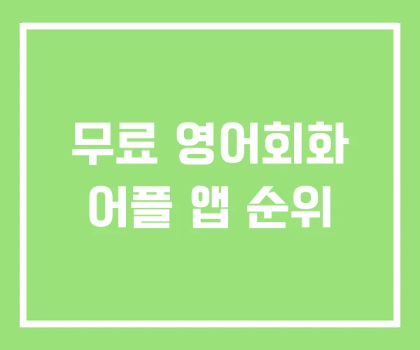 무료 영어회화 어플 앱 순위 무료 영어회화 어플 앱 순위