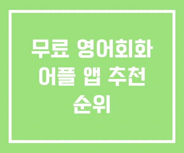 무료 영어회화 어플 앱 추천 순위 무료 영어회화 어플 앱 추천 순위