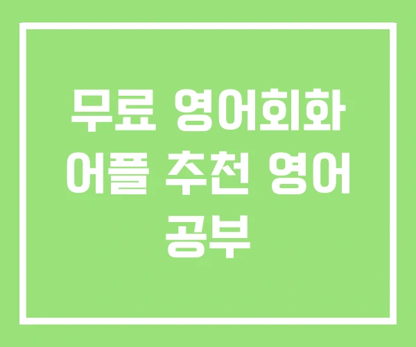 무료 영어회화 어플 추천 영어 공부 무료 영어회화 어플 추천 영어 공부