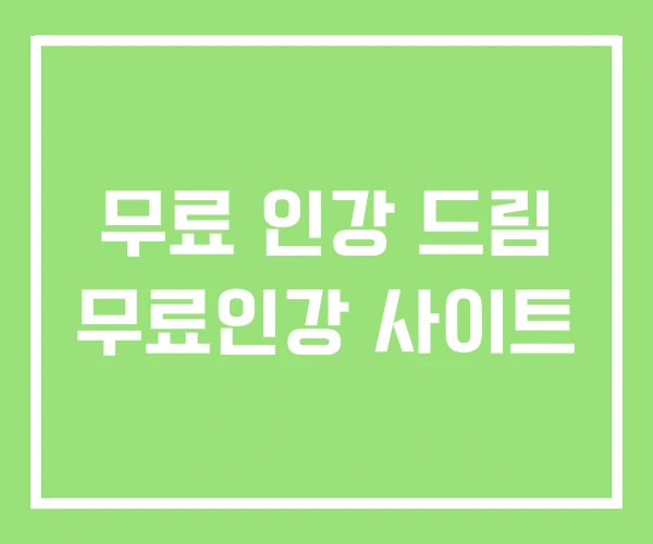 무료 인강 드림 무료인강 사이트