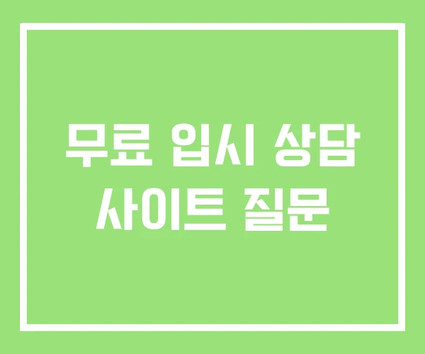 무료 입시 상담 사이트 질문 무료 입시 상담 사이트 질문