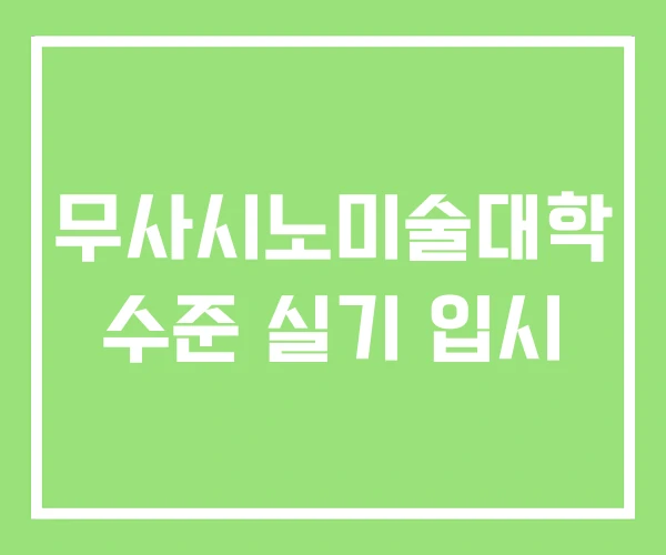 무사시노미술대학 수준 실기 입시 무사시노미술대학 수준 실기 입시