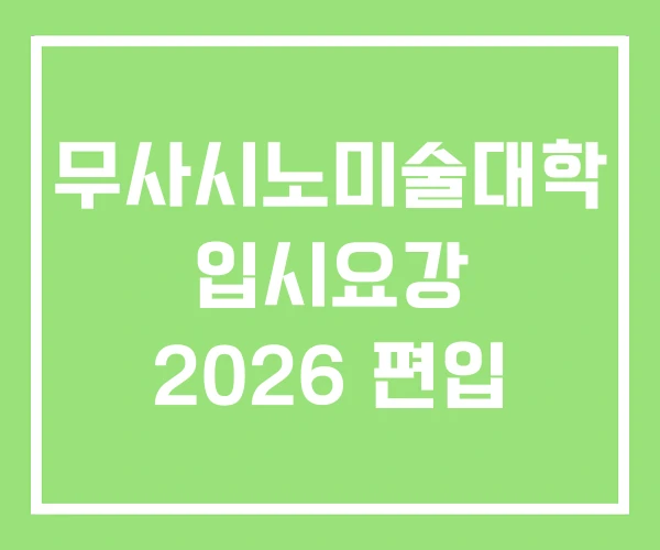 무사시노미술대학 입시요강 2026 편입 무사시노미술대학 입시요강 2026 편입