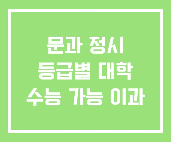 문과 정시 등급별 대학 수능 가능 이과