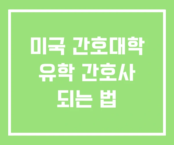 미국 간호대학 유학 간호사 되는 법
