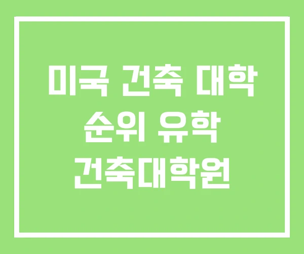 미국 건축 대학 순위 유학 건축대학원