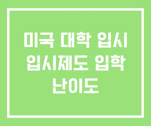 미국 대학 입시 입시제도 입학 난이도