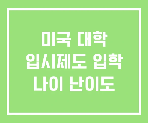 미국 대학 입시제도 입학 나이 난이도 미국 대학 입시제도 입학 나이 난이도