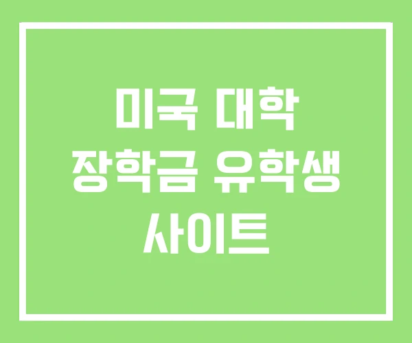 미국 대학 장학금 유학생 사이트 미국 대학 장학금 유학생 사이트
