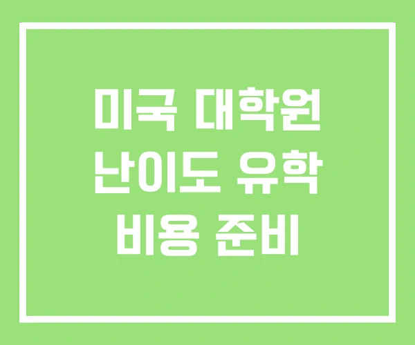 미국 대학원 난이도 유학 비용 준비