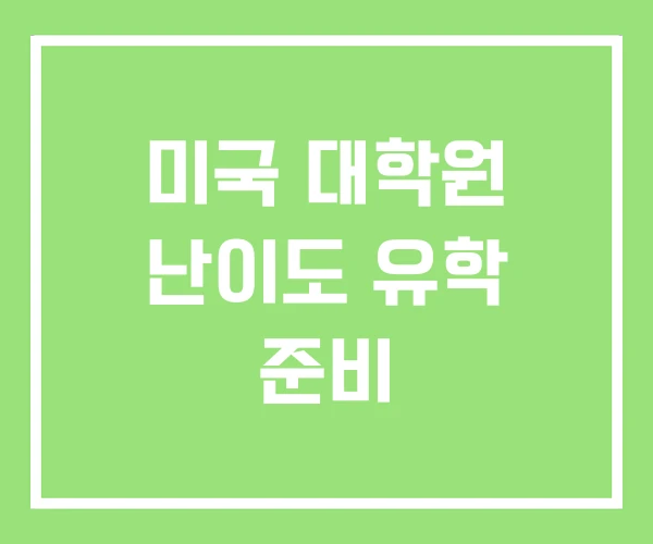 미국 대학원 난이도 유학 준비