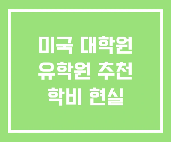 미국 대학원 유학원 추천 학비 현실
