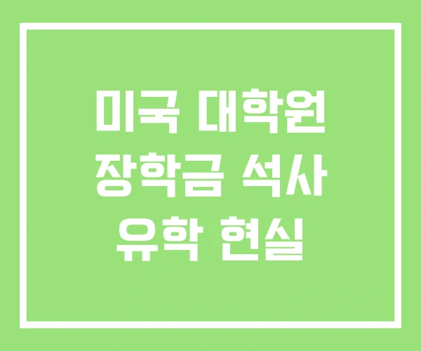 미국 대학원 장학금 석사 유학 현실