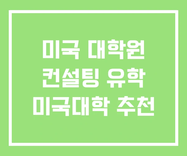 미국 대학원 컨설팅 유학 미국대학 추천