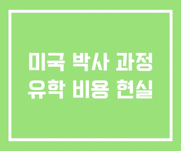 미국 박사 과정 유학 비용 현실 미국 박사 과정 유학 비용 현실