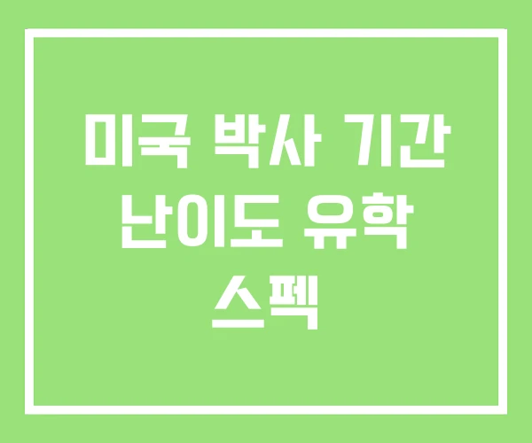미국 박사 기간 난이도 유학 스펙
