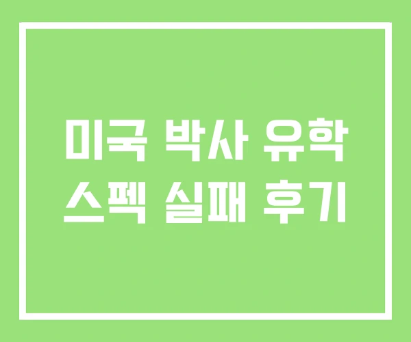 미국 박사 유학 스펙 실패 후기
