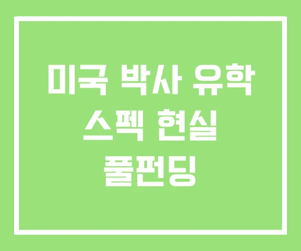 미국 박사 유학 스펙 현실 풀펀딩