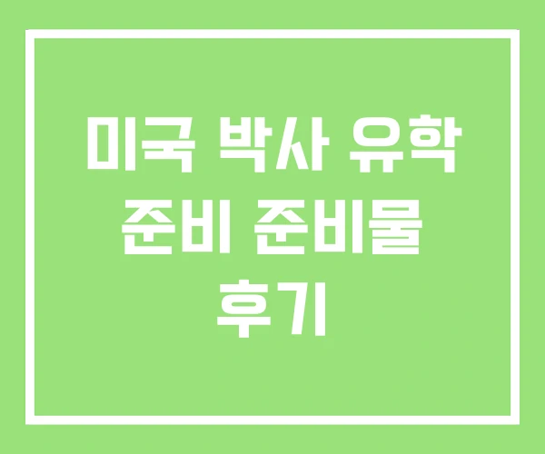 미국 박사 유학 준비 준비물 후기