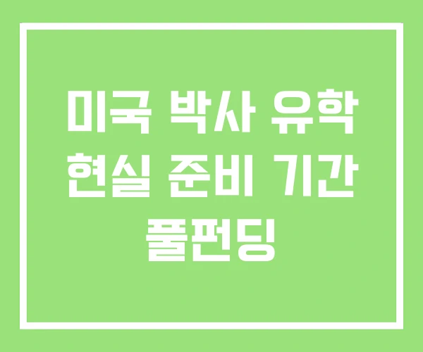 미국 박사 유학 현실 준비 기간 풀펀딩