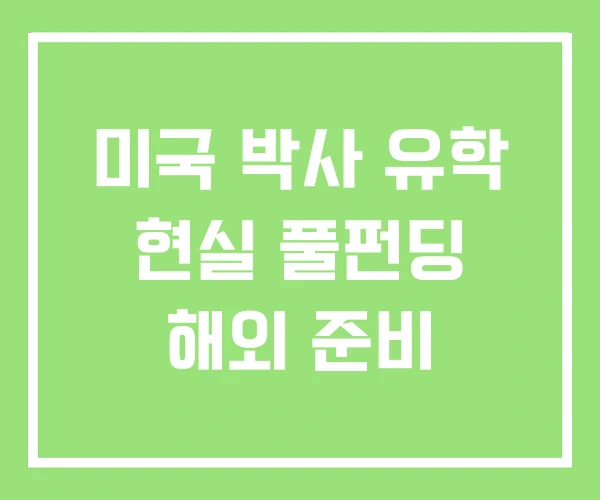 미국 박사 유학 현실 풀펀딩 해외 준비 미국 박사 유학 현실 풀펀딩 해외 준비
